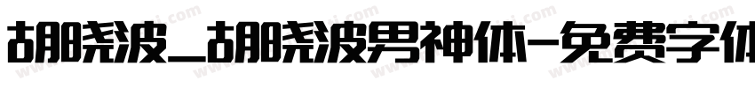 胡晓波_胡晓波男神体字体转换