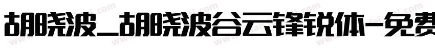 胡晓波_胡晓波谷云锋锐体字体转换