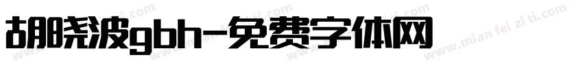 胡晓波gbh字体转换