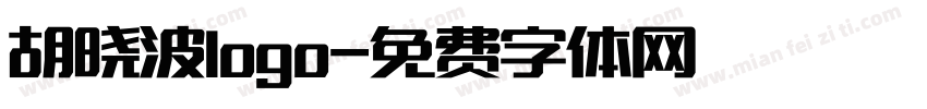 胡晓波logo字体转换