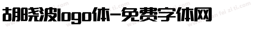 胡晓波logo体字体转换