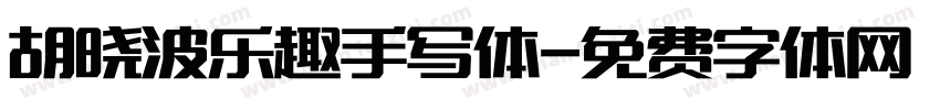 胡晓波乐趣手写体字体转换