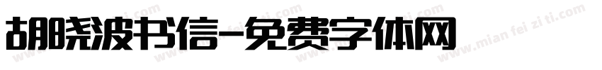 胡晓波书信字体转换