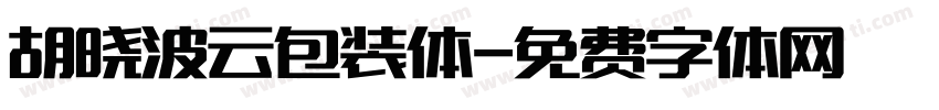 胡晓波云包装体字体转换