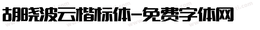 胡晓波云楷标体字体转换