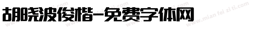胡晓波俊楷字体转换