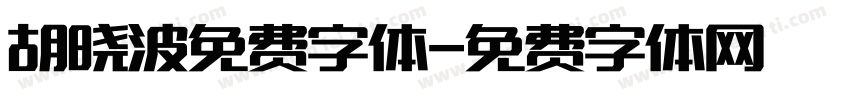 胡晓波免费字体字体转换
