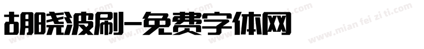 胡晓波刷字体转换