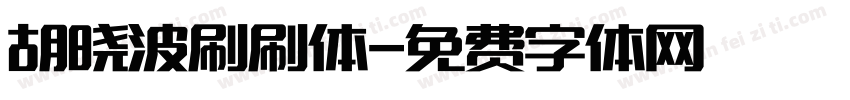 胡晓波刷刷体字体转换
