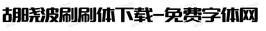 胡晓波刷刷体下载字体转换