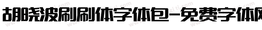 胡晓波刷刷体字体包字体转换