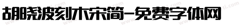 胡晓波刻木宋简字体转换