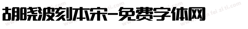 胡晓波刻本宋字体转换