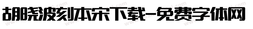 胡晓波刻本宋下载字体转换