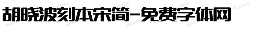 胡晓波刻本宋简字体转换