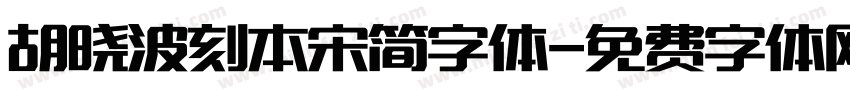 胡晓波刻本宋简字体字体转换