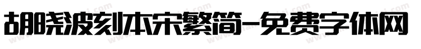 胡晓波刻本宋繁简字体转换