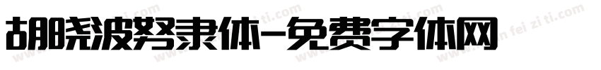 胡晓波努隶体字体转换
