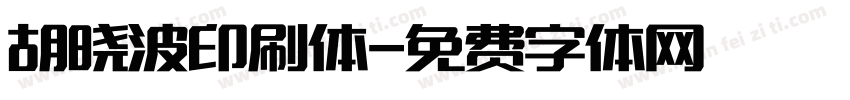 胡晓波印刷体字体转换