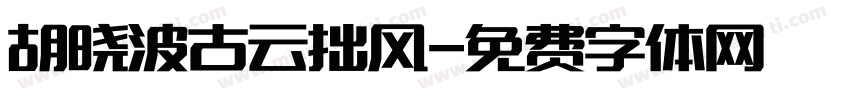 胡晓波古云拙风字体转换
