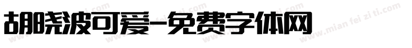 胡晓波可爱字体转换