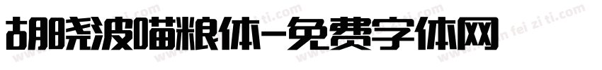 胡晓波喵粮体字体转换