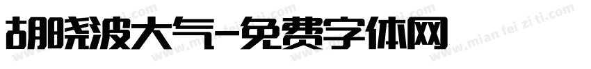 胡晓波大气字体转换