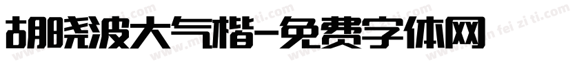 胡晓波大气楷字体转换
