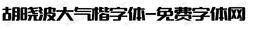 胡晓波大气楷字体字体转换