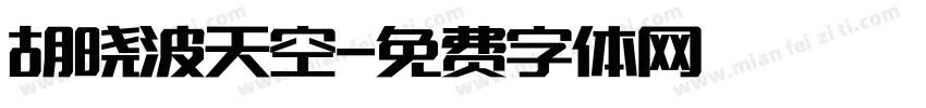 胡晓波天空字体转换