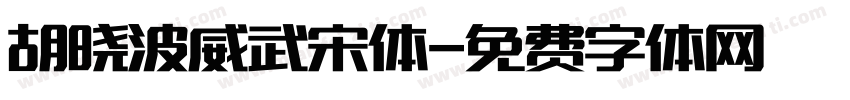 胡晓波威武宋体字体转换