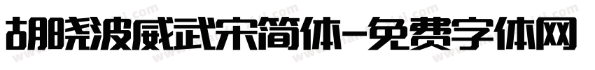 胡晓波威武宋简体字体转换