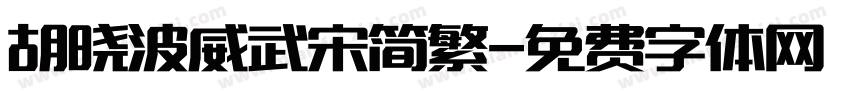 胡晓波威武宋简繁字体转换