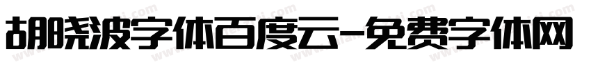 胡晓波字体百度云字体转换