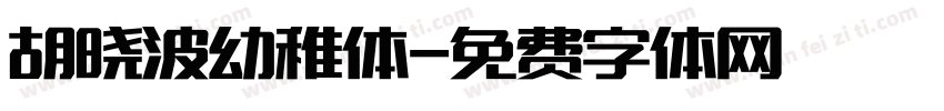 胡晓波幼稚体字体转换