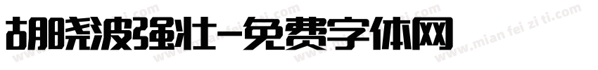 胡晓波强壮字体转换