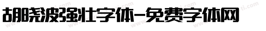 胡晓波强壮字体字体转换