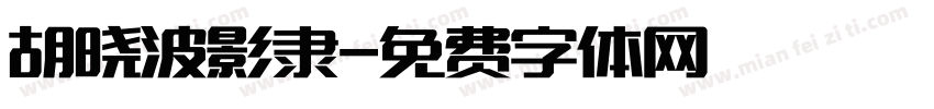 胡晓波影隶字体转换