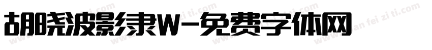 胡晓波影隶W字体转换