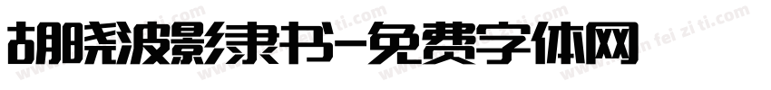 胡晓波影隶书字体转换