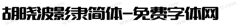 胡晓波影隶简体字体转换