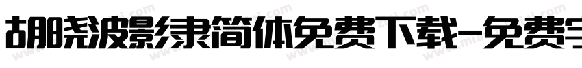 胡晓波影隶简体免费下载字体转换
