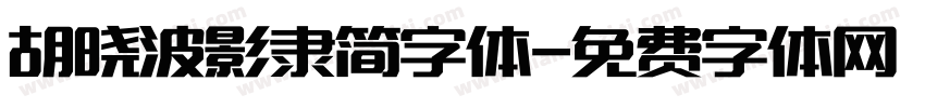 胡晓波影隶简字体字体转换