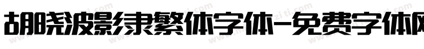 胡晓波影隶繁体字体字体转换