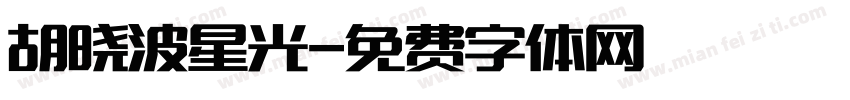 胡晓波星光字体转换