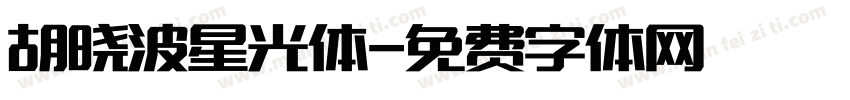 胡晓波星光体字体转换