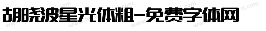 胡晓波星光体粗字体转换