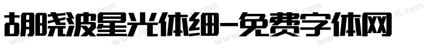 胡晓波星光体细字体转换
