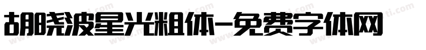 胡晓波星光粗体字体转换