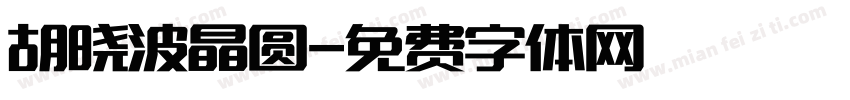 胡晓波晶圆字体转换